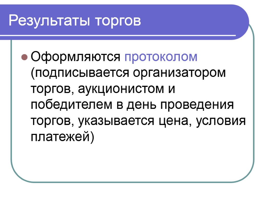 Результаты торгов Оформляются протоколом (подписывается организатором торгов, аукционистом и победителем в день проведения торгов,